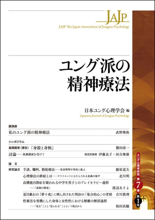 ユング派の精神療法