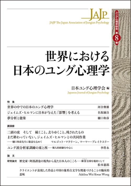世界における日本のユング心理学