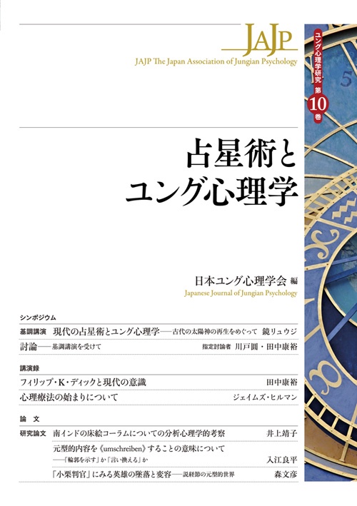 占星術とユング心理学