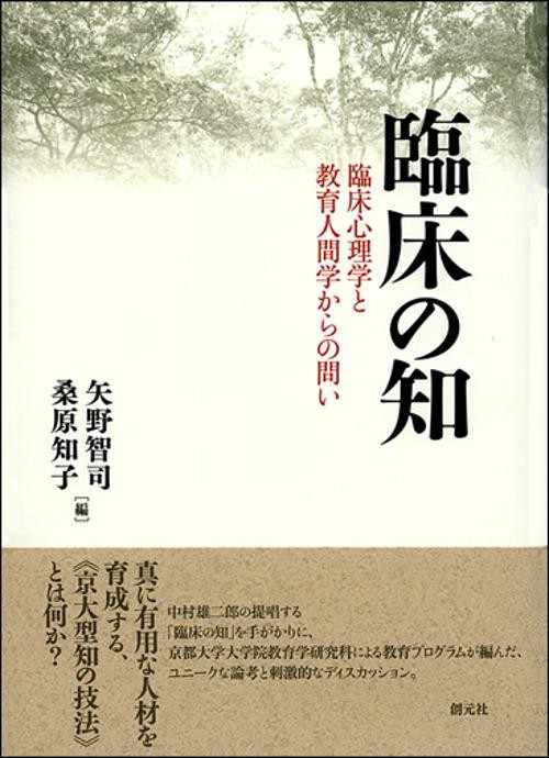 臨床の知 臨床心理学と教育人間学からの問い