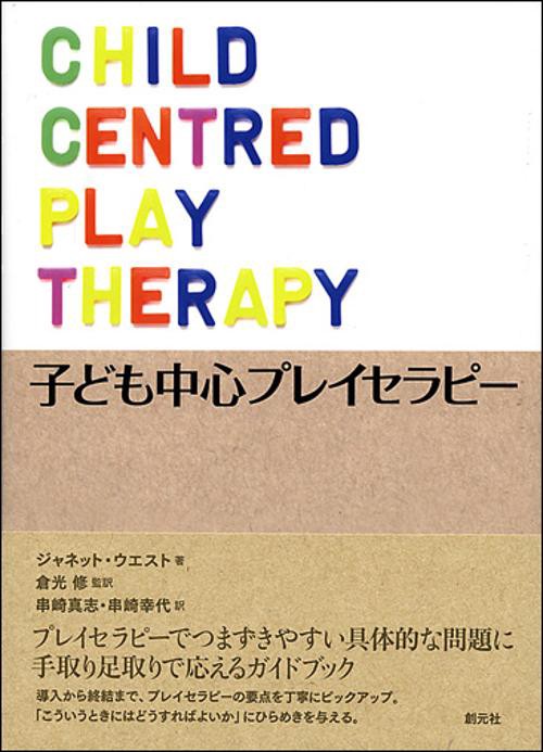 子ども中心プレイセラピー