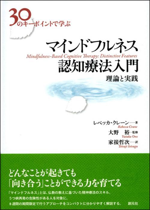 30のキーポイントで学ぶマインドフルネス認知療法入門 理論と実践
