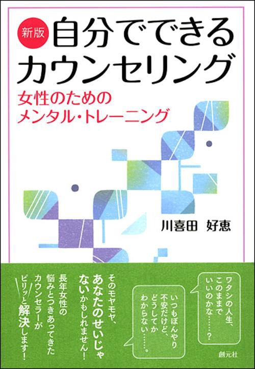 自分でできるカウンセリング 女性のためのメンタル・トレーニング