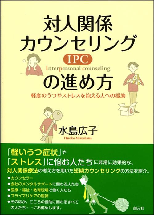 対人関係カウンセリング(IPC)の進め方 軽度のうつやストレスを抱える人への援助