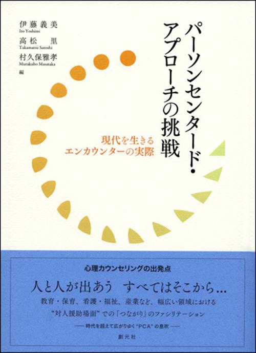 パーソンセンタード・アプローチの挑戦 現代を生きるエンカウンターの実際
