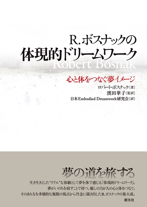 Ｒ．ボスナックの体現的ドリムワク