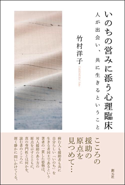 いのちの営みに添う心理臨床 人が出会い、共に生きるということ
