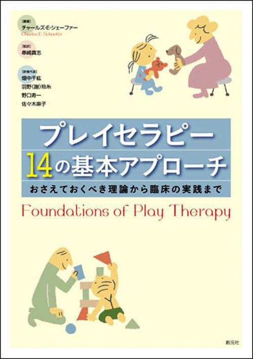 プレイセラピー14の基本アプローチ おさえておくべき理論から臨床の実践まで