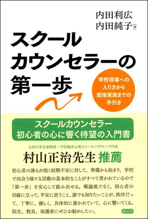 スクールカウンセラーの第一歩 学校現場への入り方から面接実施までの手引き