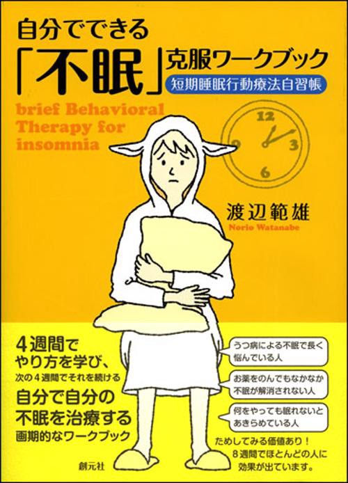 自分でできる「不眠」克服ワークブック 短期睡眠行動療法自習帳