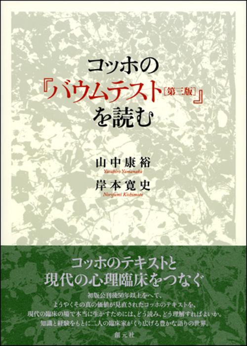 コッホの『バウムテスト〈第三版〉』を読む