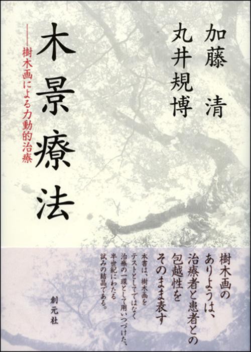 木景療法 樹木画による力動的治療