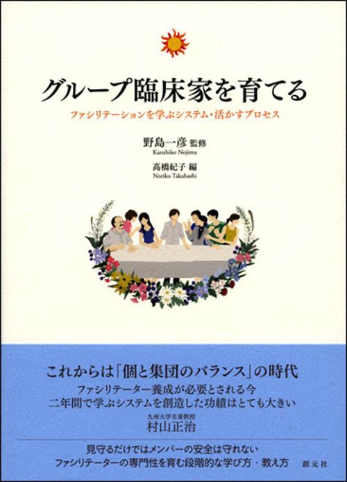 グループ臨床家を育てる ファシリテーションを学ぶシステム・活かすプロセス