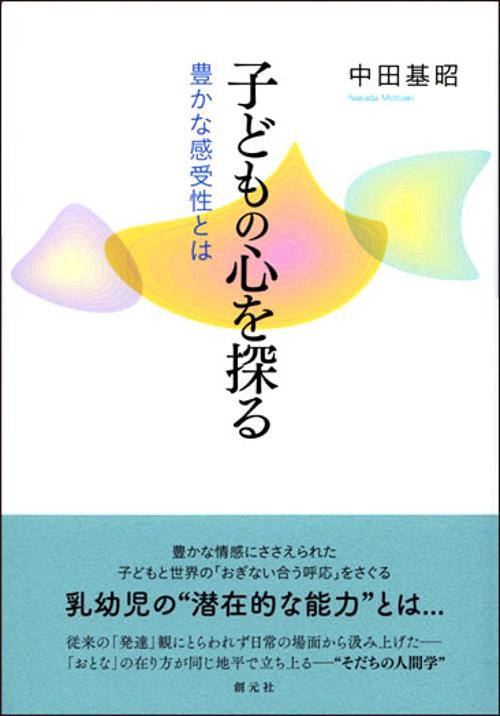 子どもの心を探る 豊かな感受性とは