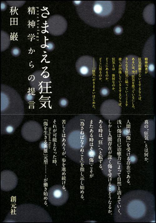 さまよえる狂気 精神学からの提言