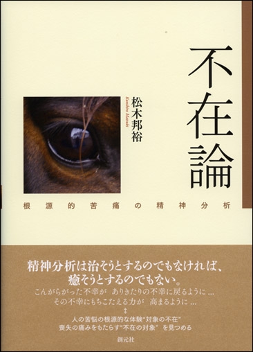 不在論 根源的苦痛の精神分析