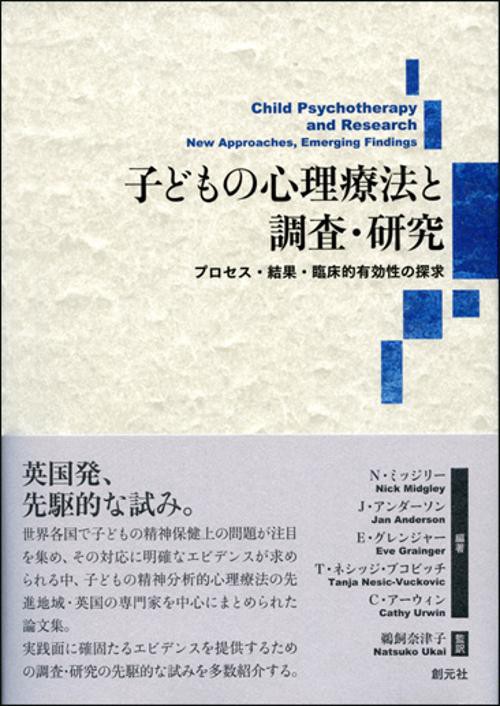 子どもの心理療法と調査・研究 プロセス・結果・臨床的有効性の探求