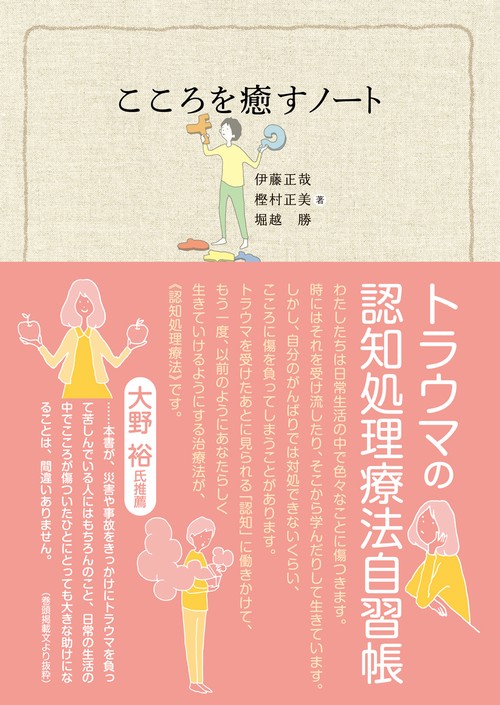 こころを癒すノート トラウマの認知処理療法自習帳