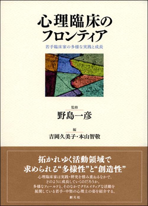 心理臨床のフロンティア 若手臨床家の多様な実践と成長