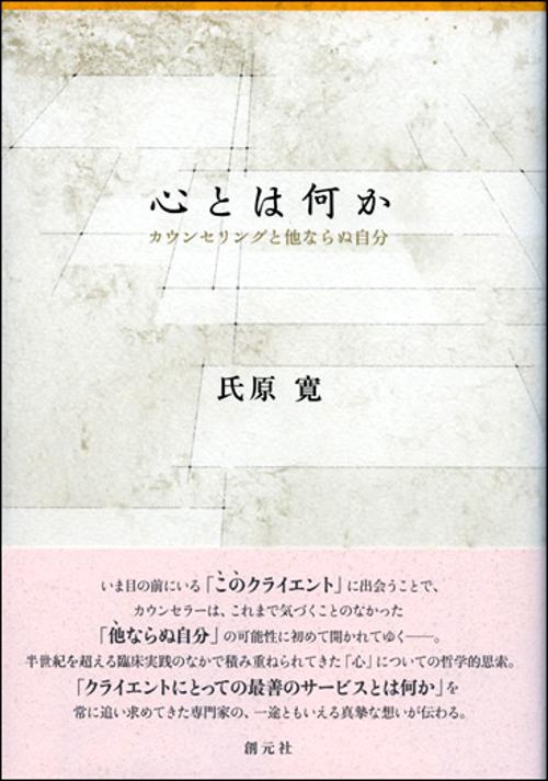 心とは何か カウンセリングと他ならぬ自分