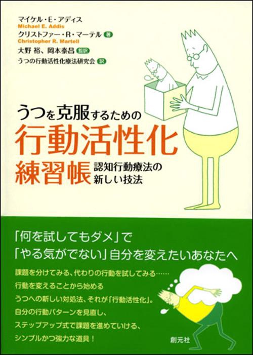 うつを克服するための行動活性化練習帳 認知行動療法の新しい技法