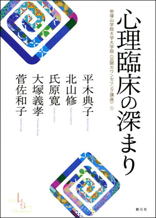 心理臨床の深まり