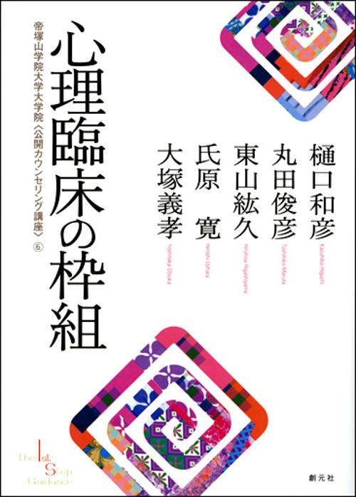 心理臨床の枠組