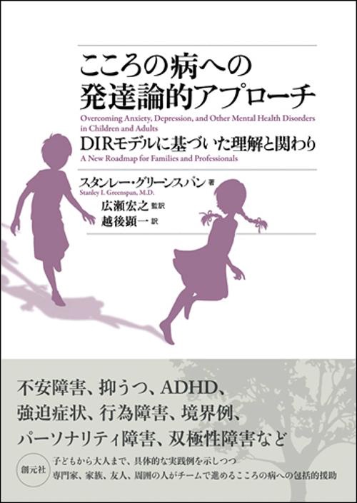 こころの病への発達論的アプローチ DIRモデルに基づいた理解と関わり