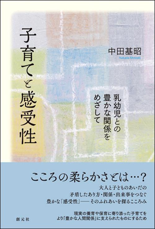 子育てと感受性 乳幼児との豊かな関係をめざして