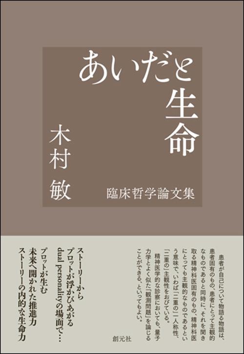 あいだと生命 臨床哲学論文集