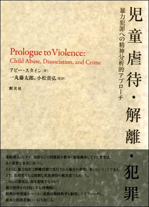 児童虐待・解離・犯罪 暴力犯罪への精神分析的アプローチ