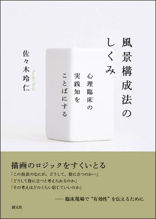 風景構成法のしくみ 心理臨床の実践知をことばにする