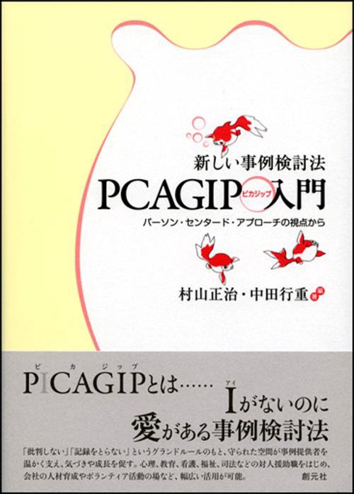 新しい事例検討法PCAGIP入門 パーソン・センタード・アプローチの視点から