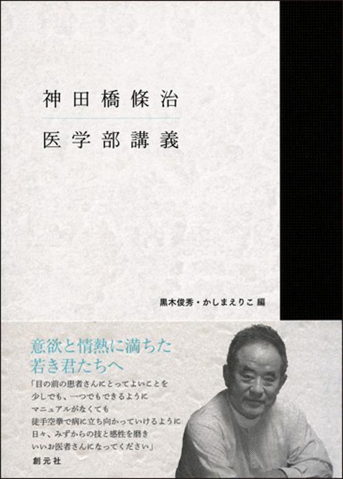 神田橋條治医学部講義