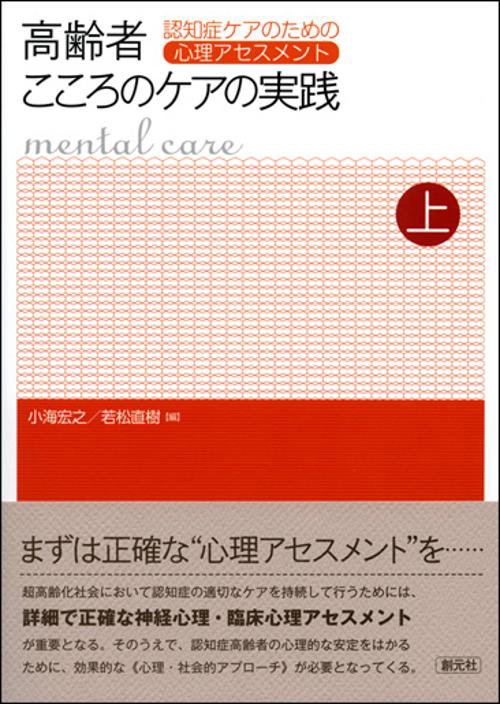 高齢者こころのケアの実践 上