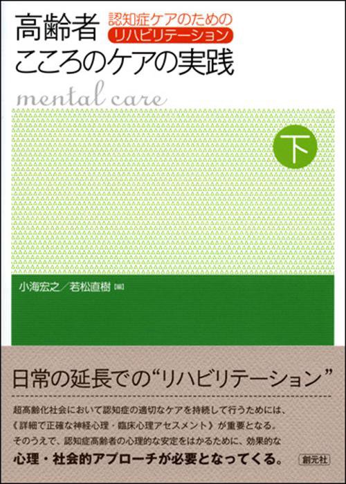 高齢者こころのケアの実践 下
