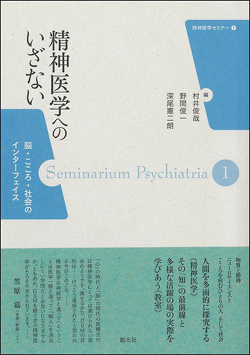 精神医学へのいざない 脳・こころ・社会のインターフェイス