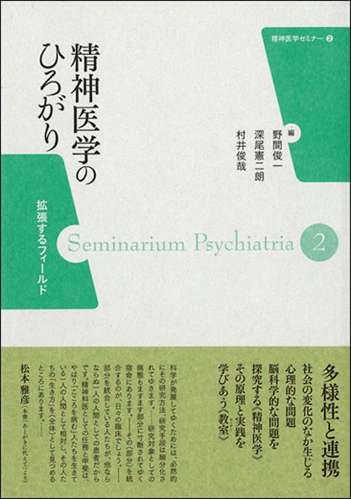 精神医学のひろがり 拡張するフィールド
