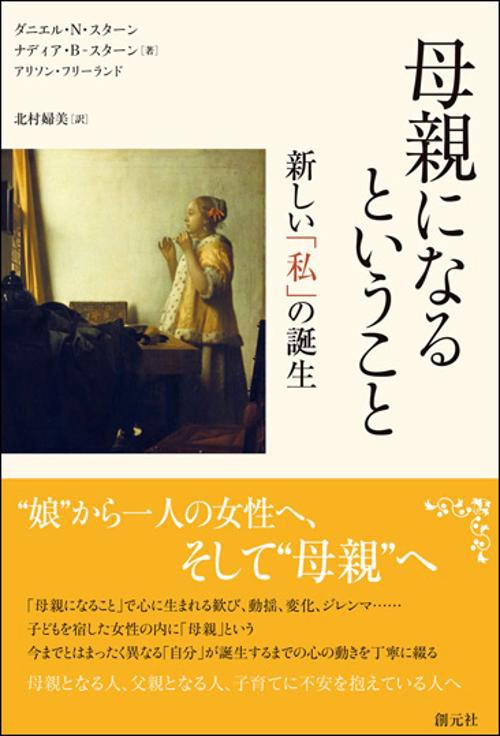 母親になるということ 新しい「私」の誕生
