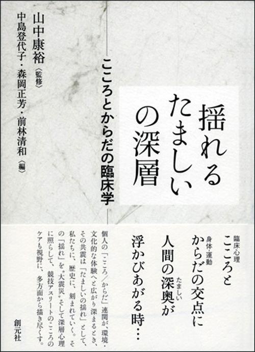 揺れるたましいの深層 こころとからだの臨床学