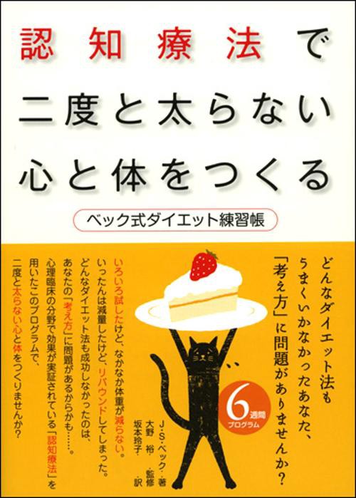 認知療法で二度と太らない心と体をつくる ベック式ダイエット練習帳