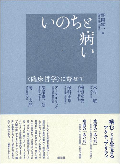 いのちと病い 〈臨床哲学〉に寄せて