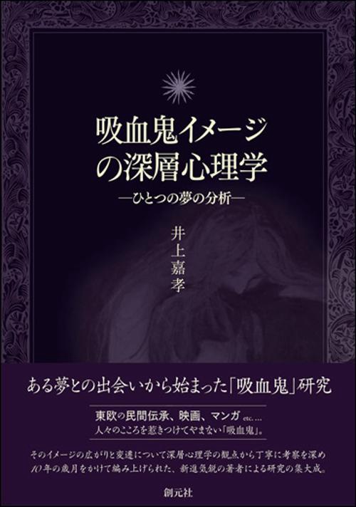 吸血鬼イメージの深層心理学 ひとつの夢の分析