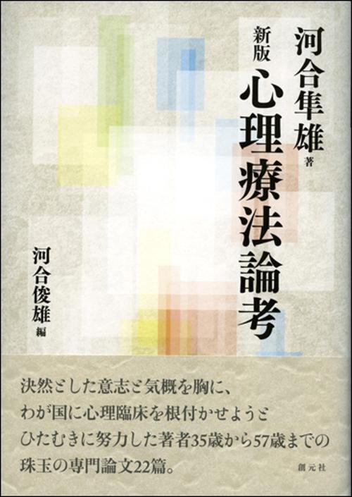 心理療法論考