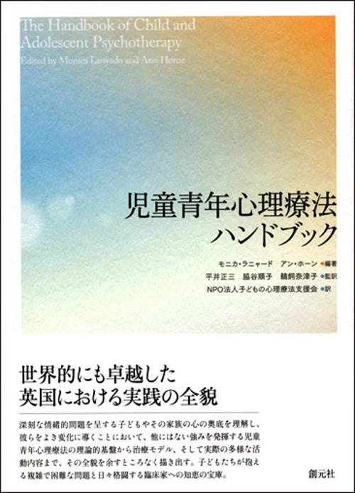 児童青年心理療法ハンドブック