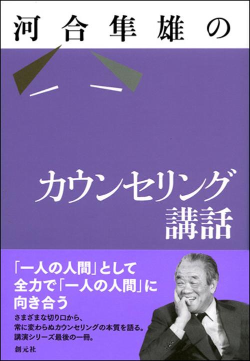 河合隼雄のカウンセリング講話