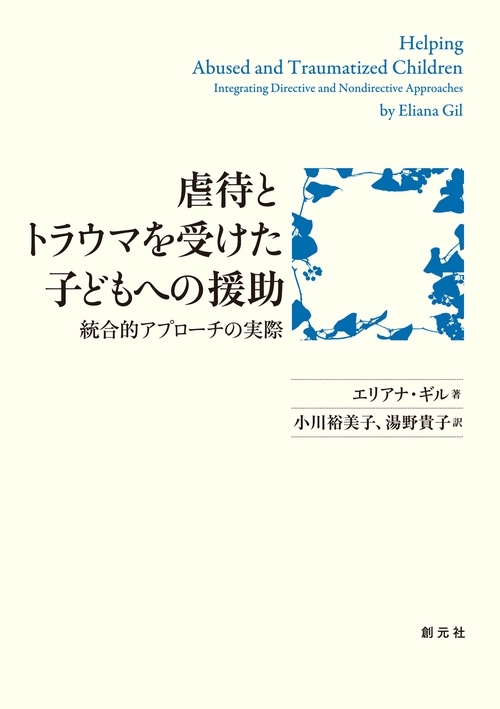 虐待とトラウマを受けた子どもへの援助 統合的アプローチの実際