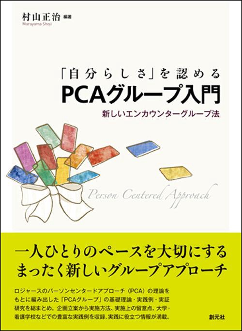 「自分らしさ」を認めるPCAグループ入門 新しいエンカウンターグループ法