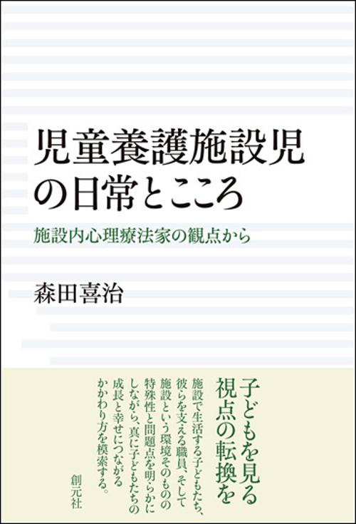 児童養護施設児の日常とこころ 施設内心理療法家の観点から