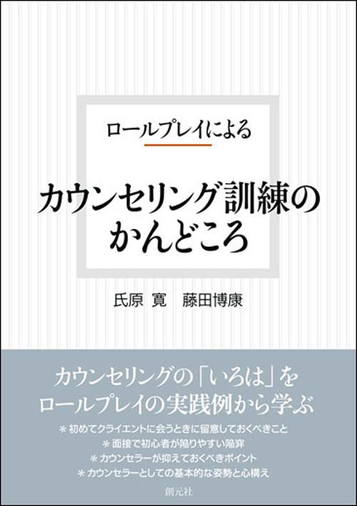 ロールプレイによるカウンセリング訓練のかんどころ